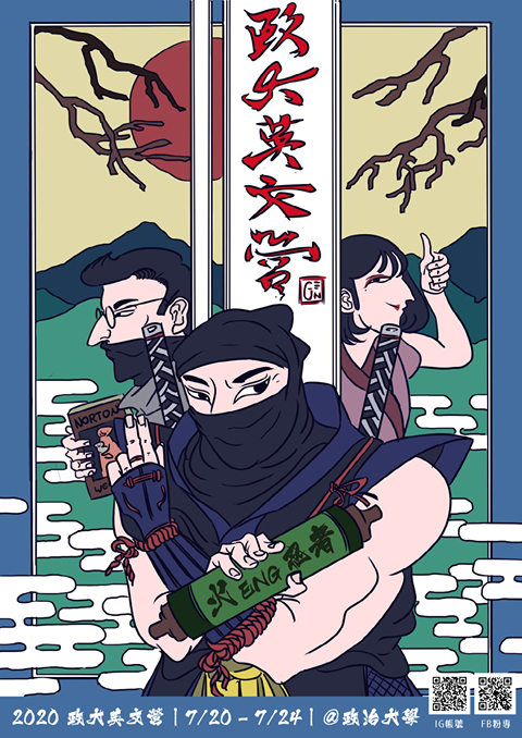 108學年度政大英文營 火Eng忍者