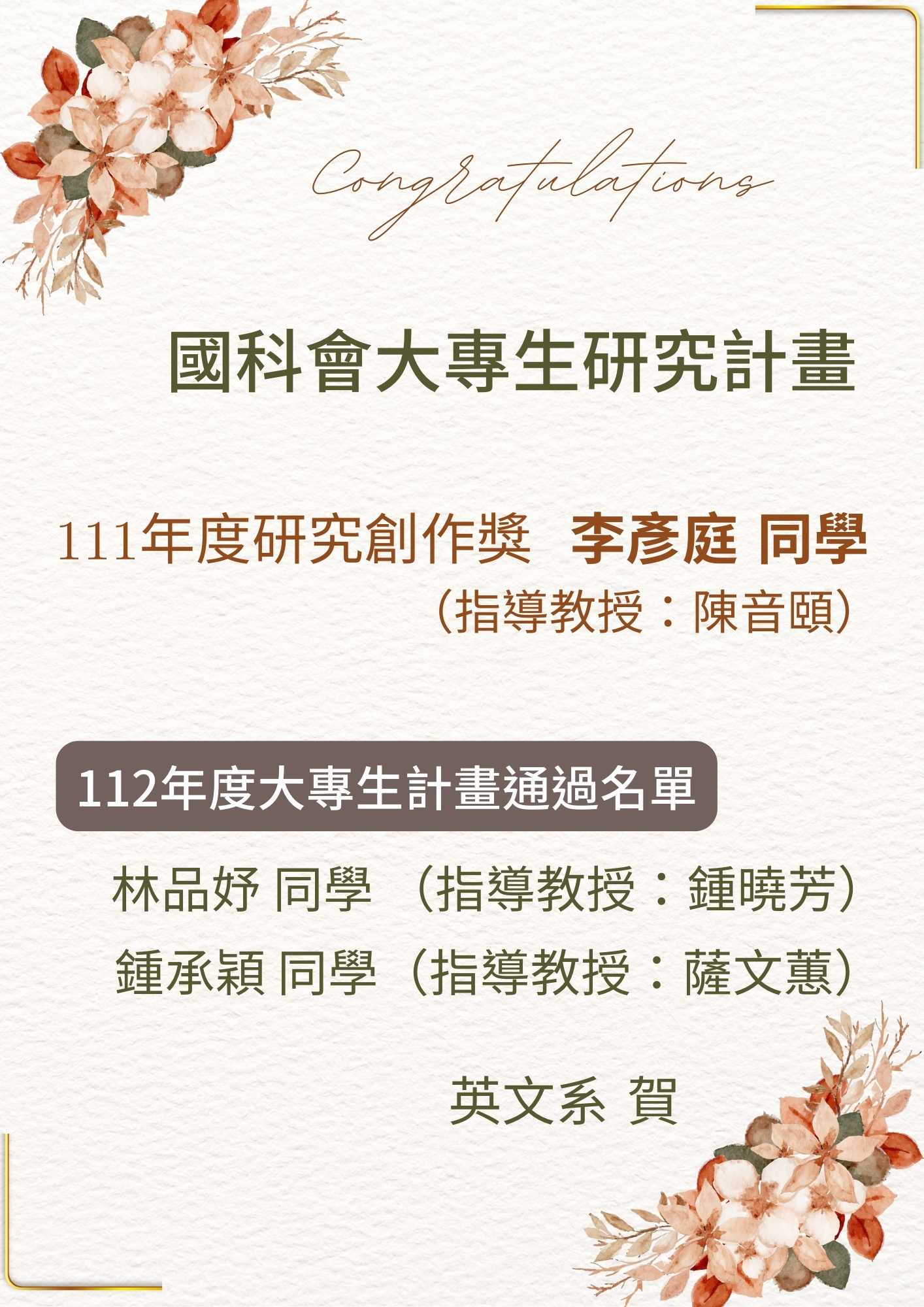 恭喜！本系大四李彥庭同學榮獲111年度國科會大專生計畫研究創作獎