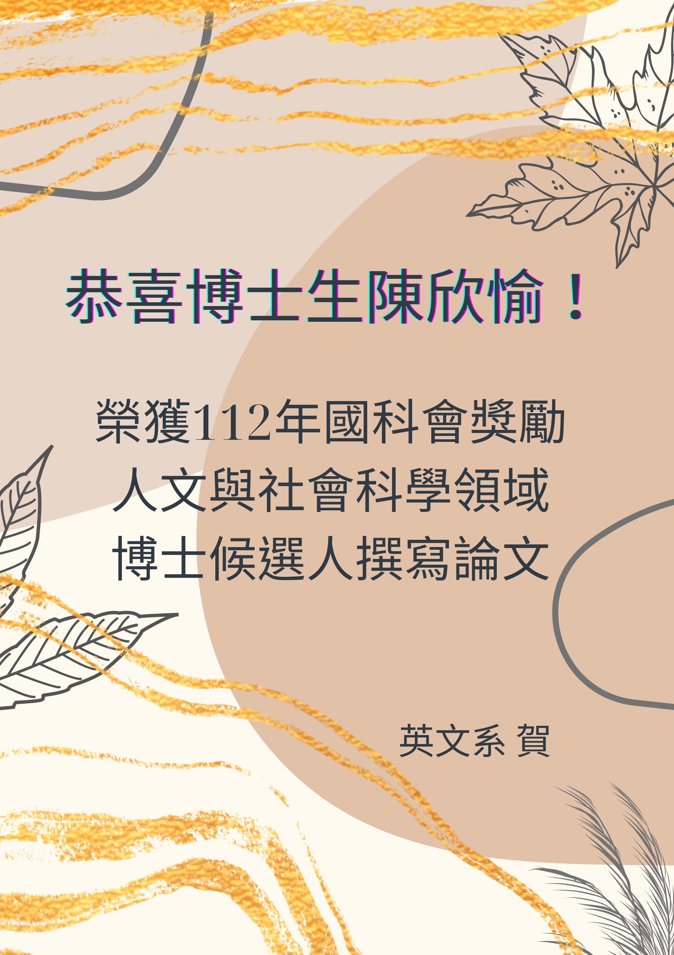 恭喜！本系博士生陳欣愉同學榮獲國科會獎勵人文與社會科學領域博士候選人撰寫博士論文！