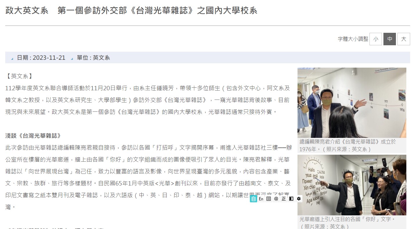 政大英文系　第一個參訪外交部《台灣光華雜誌》之國內大學校系