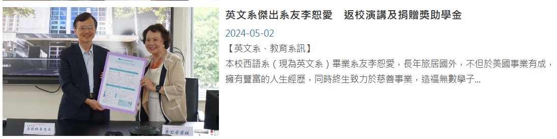 英文系傑出系友李恕愛　返校演講及捐贈獎助學金