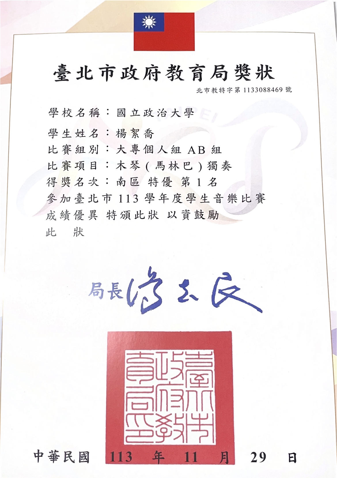 恭喜本系一年乙班楊絮喬同學獲得台北市113學年度全國學生音樂比賽大專木琴獨奏AB組南區特優第一名！！！