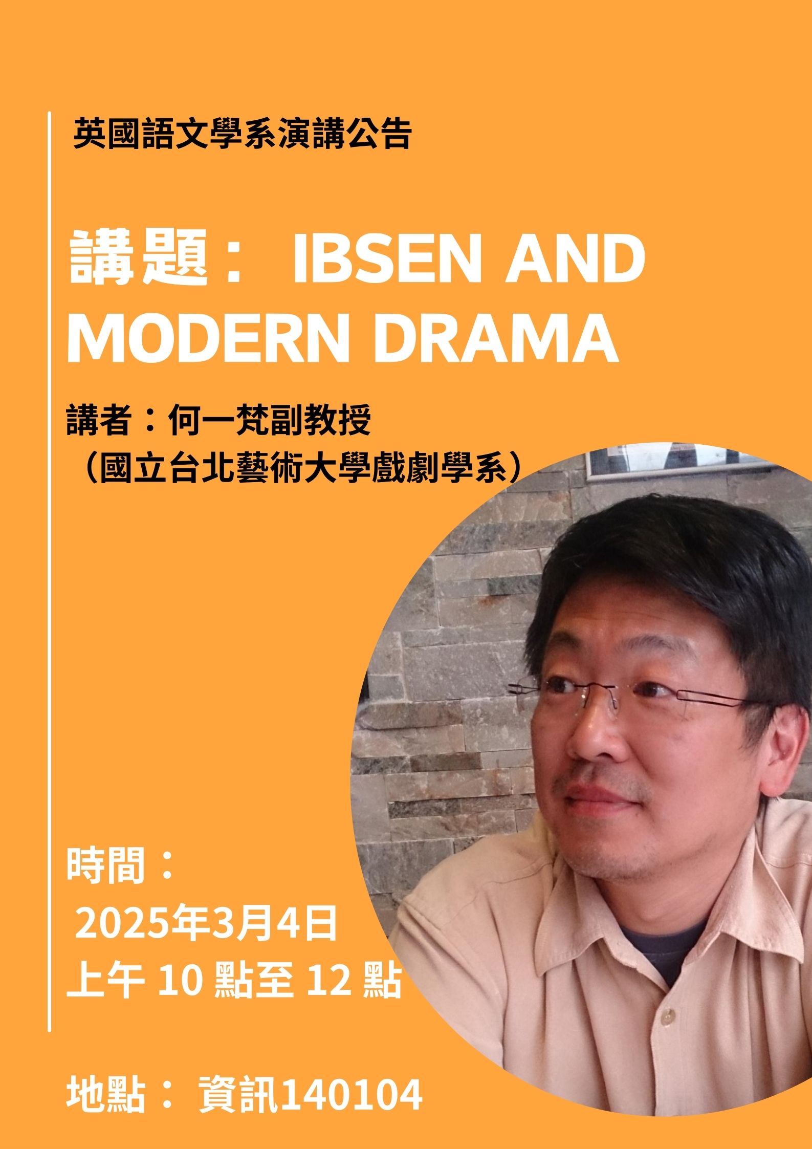 演講：易卜生與現代戲劇（2025/3/4）