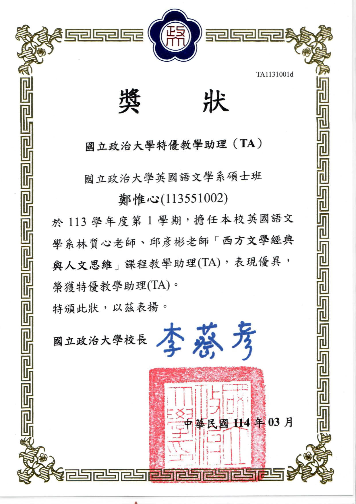  恭喜！本系碩一文學組鄭惟心同學榮獲113學年度第1學期通識課程特優教學助理
