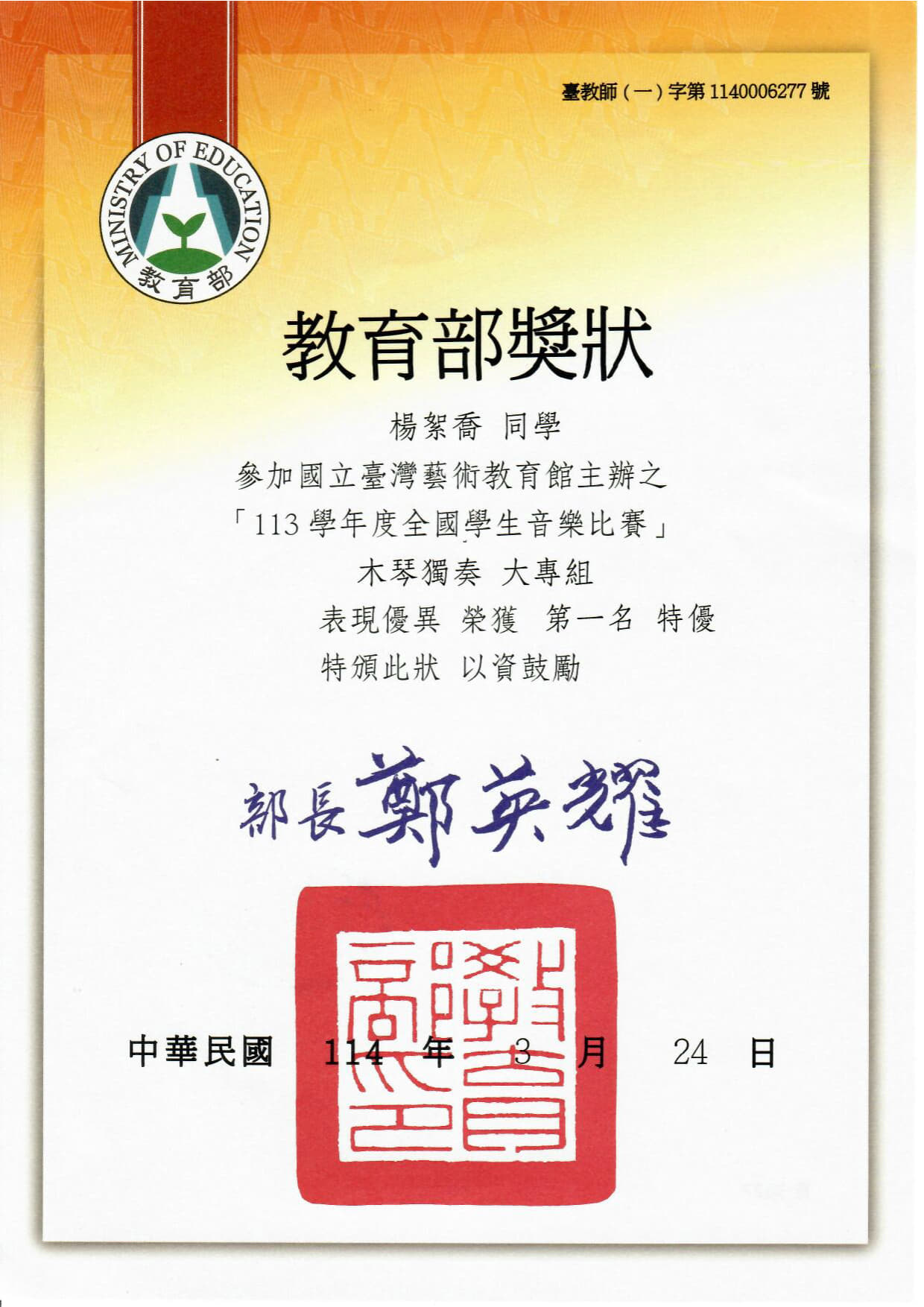 恭喜本系一年乙班楊絮喬同學獲得113學年度全國學生音樂比賽木琴獨奏大專組第一名特優！！！