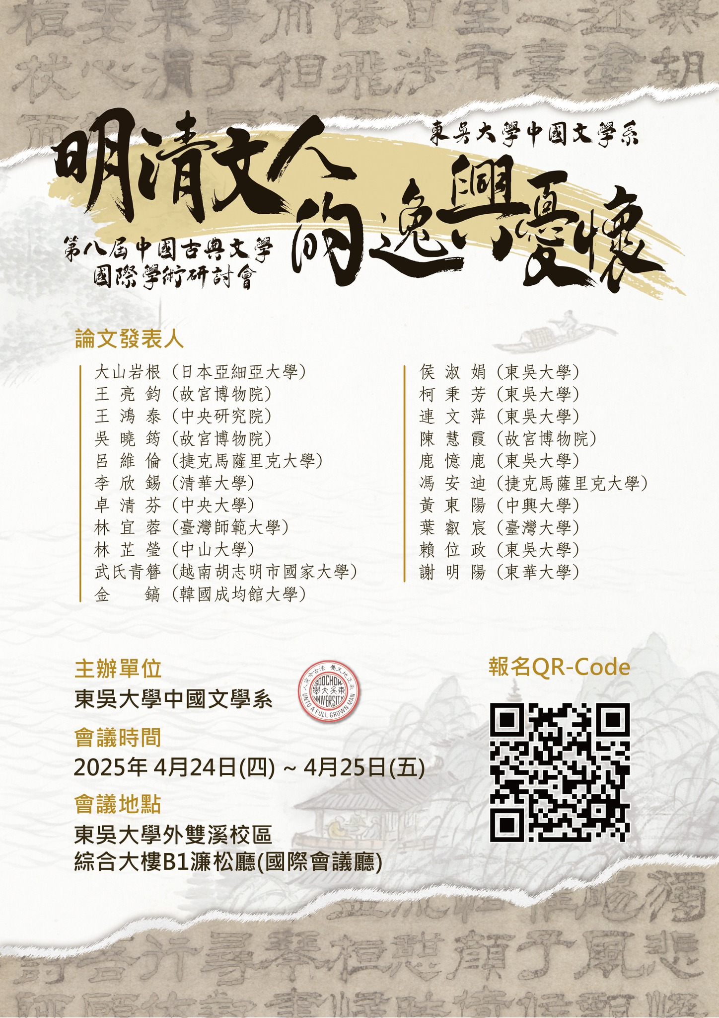 「明清文人的逸興憂懷——第八屆中國古典文學國際學術研討會」訊息