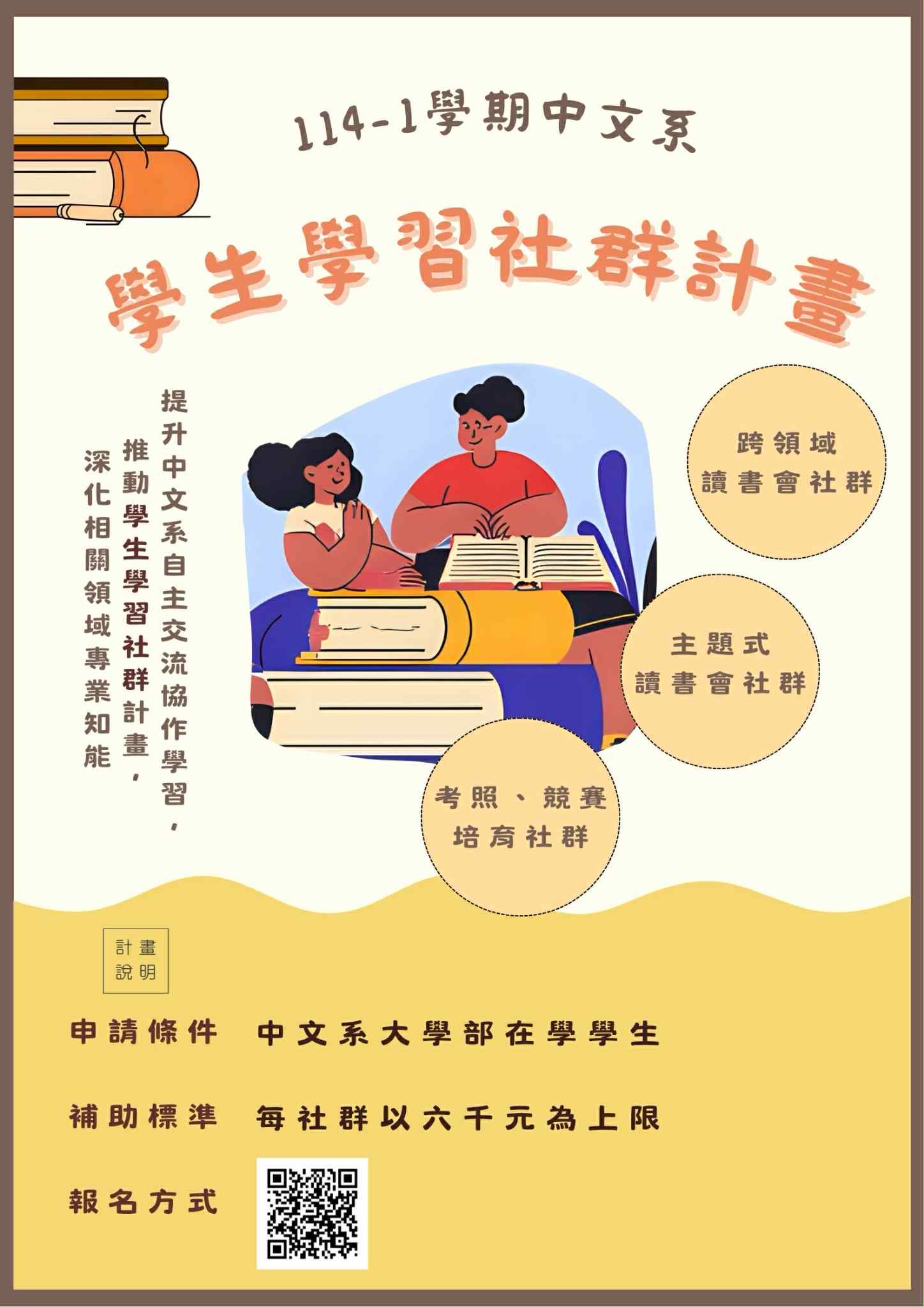 114-1學期中文系大學部「學生學習社群」 計畫開放申請囉