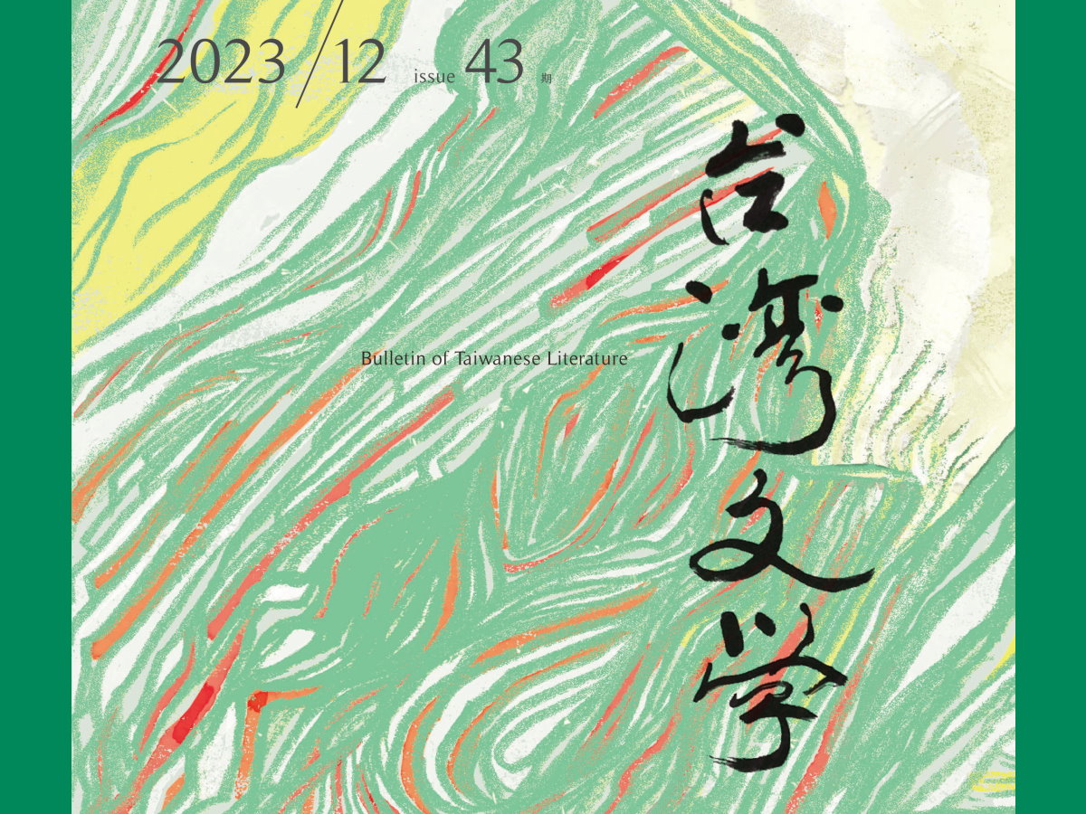 林姵吟〈邱貴芬《台灣文學的世界之路》書評〉