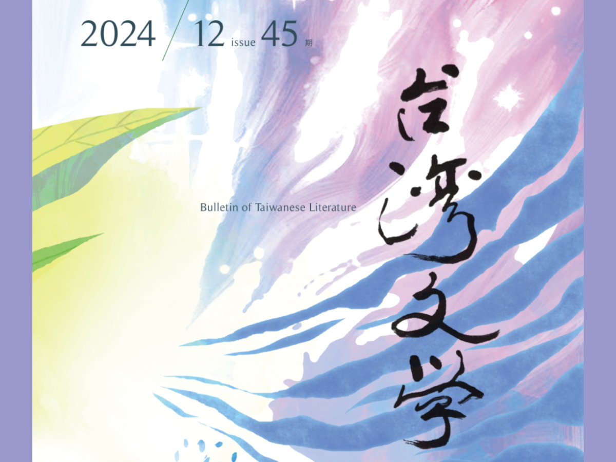 詹閔旭〈把衍生作品視為一種文學來世：楊牧〈有人問我公理和正義的問題〉的衍生詩作〉