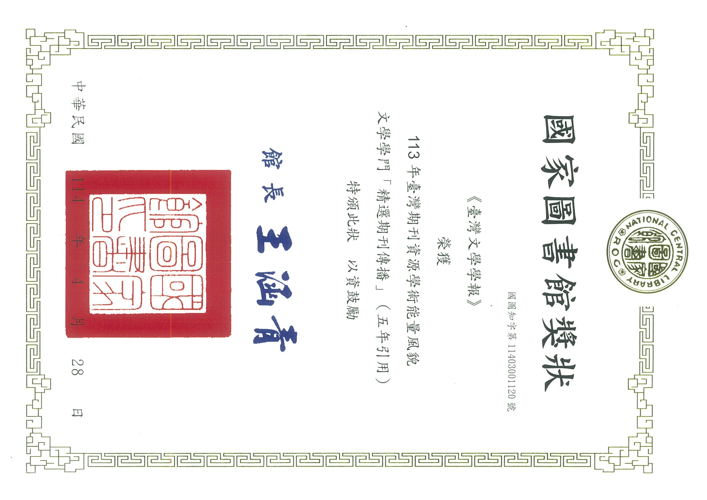 【榮譽】賀～本所《台灣文學學報》榮獲國家圖書館「113年臺灣期刊資源學術能量風貌」文學學門「期刊即時傳播獎」（五年引用）