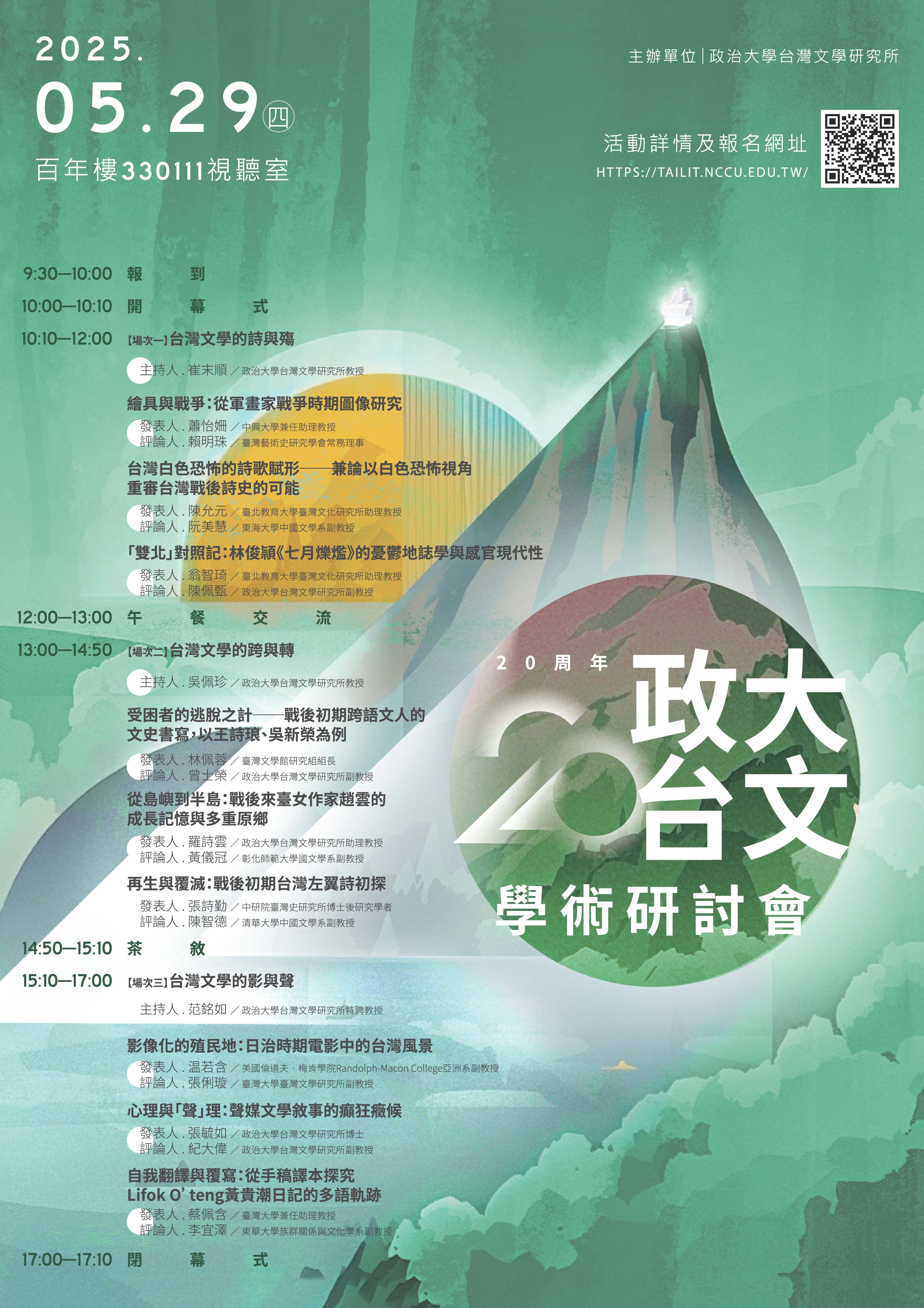 【學術】政大台文20周年‧學術研討會