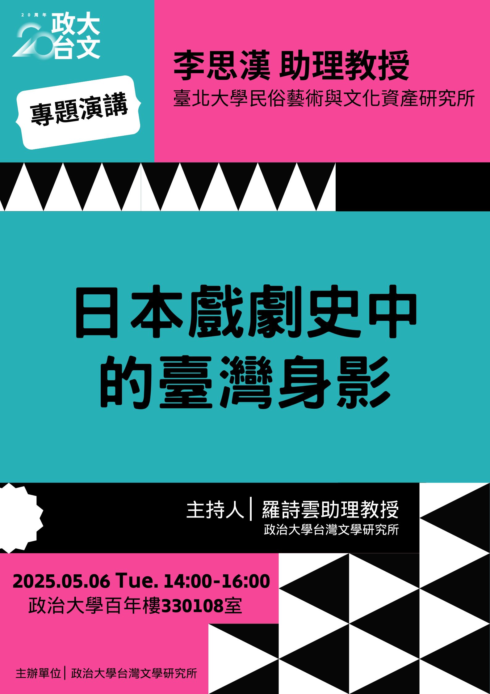 【學術】李思漢助理教授│ 日本戲劇史中的臺灣身影 