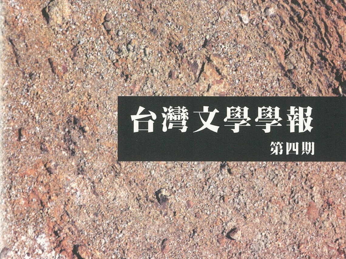 黃美娥〈對立與協力：日治時期台灣新舊文學論戰中傳統文人的典律反省及文化思維〉