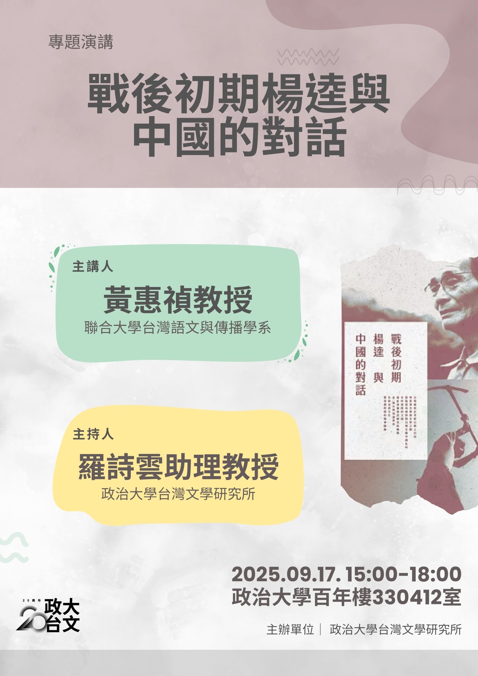 【學術】黃惠禎教授│ 戰後初期楊逵與中國的對話