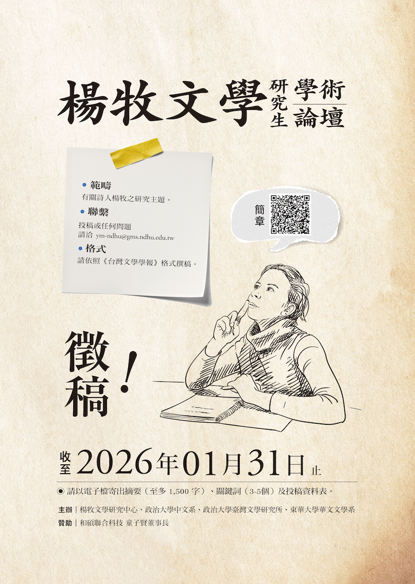【學術】「楊牧文學研究生學術論壇」徵稿啟事