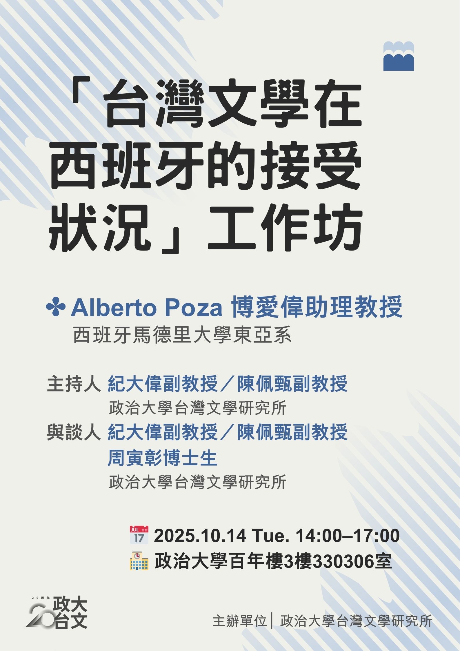 【學術】Alberto Poza博愛偉助理教授│ 台灣文學在西班牙的接受狀況