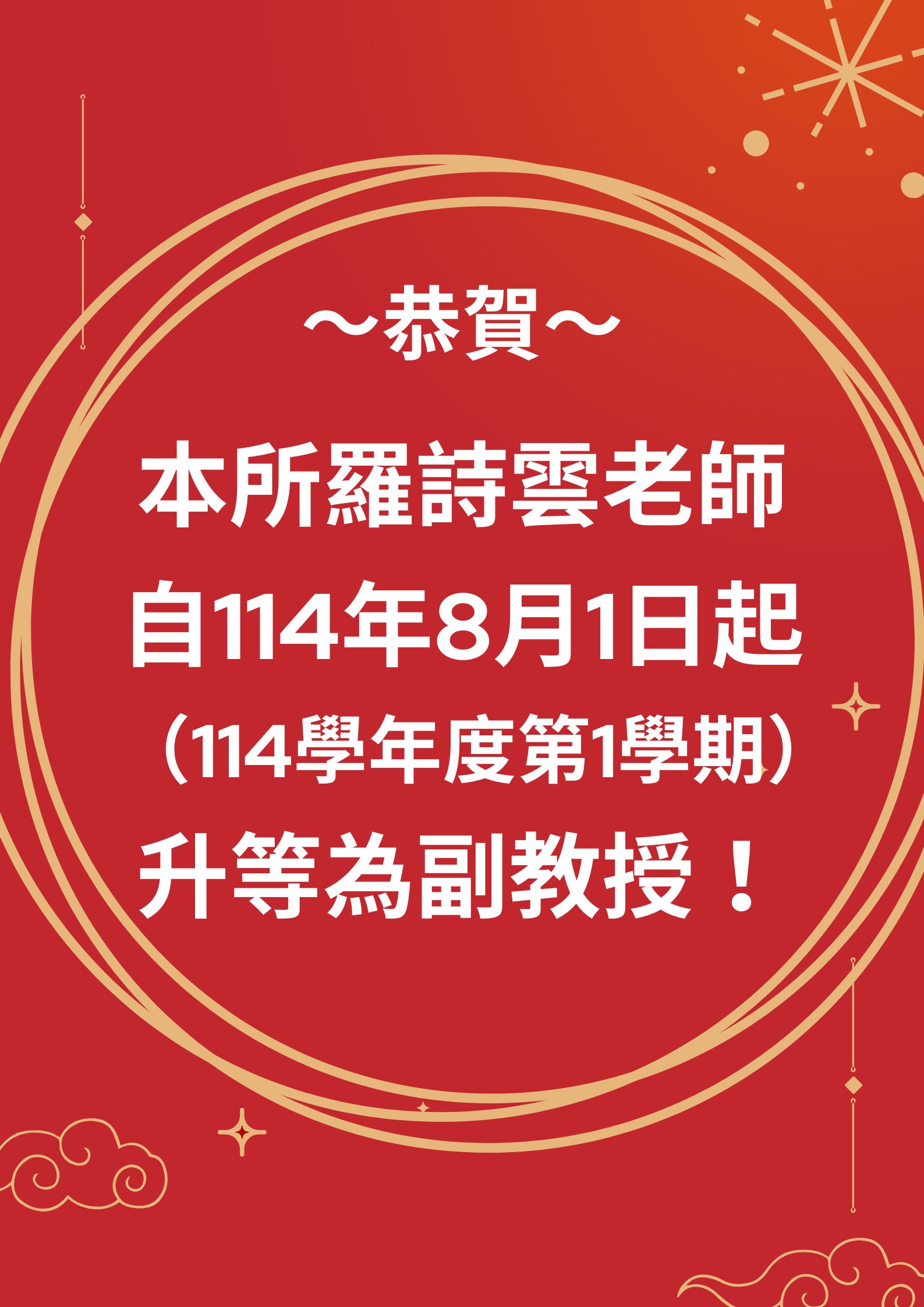 【榮譽】賀～本所羅詩雲老師自114年8月1日起升等為副教授