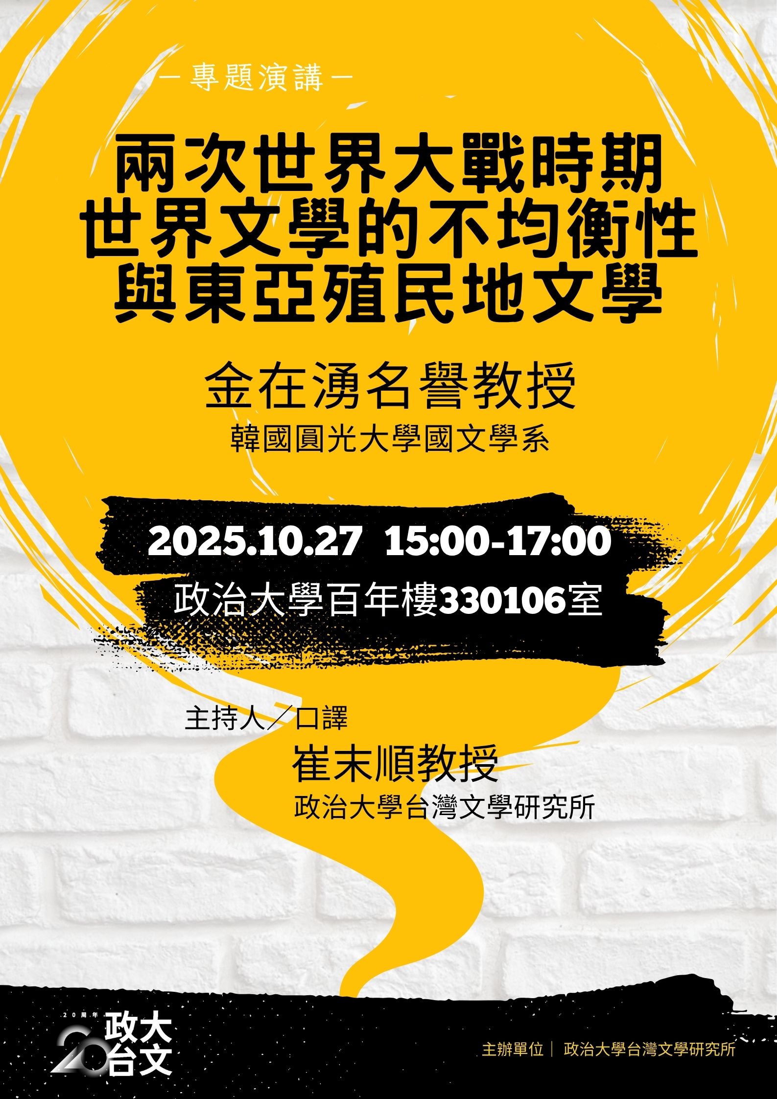 【學術】金在湧教授│ 兩次世界大戰時期世界文學的不均衡性與東亞殖民地文學