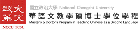 國立政治大學華語文教學碩士學位學程
