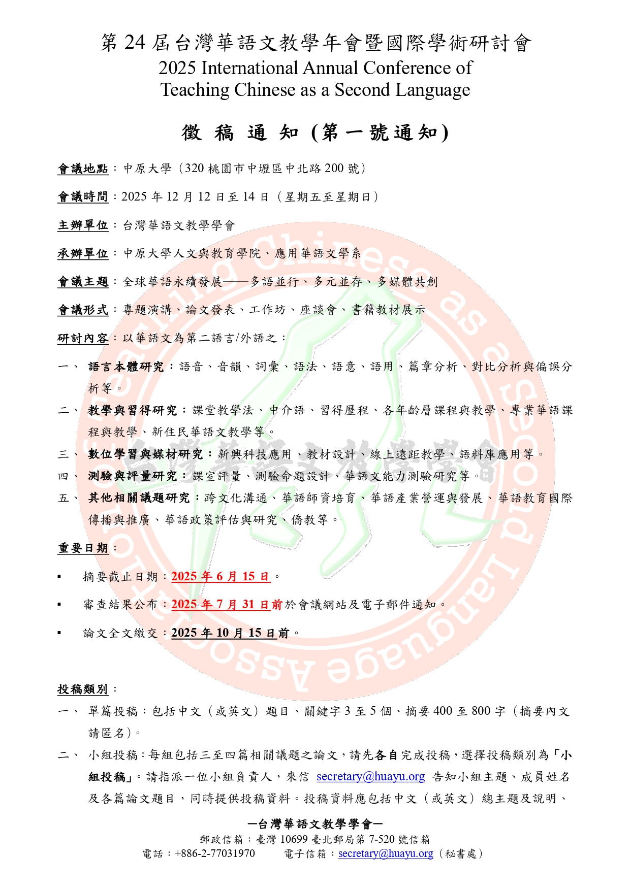 【徵稿】2025年第24屆台灣華語文教學年會暨國際學術研討會