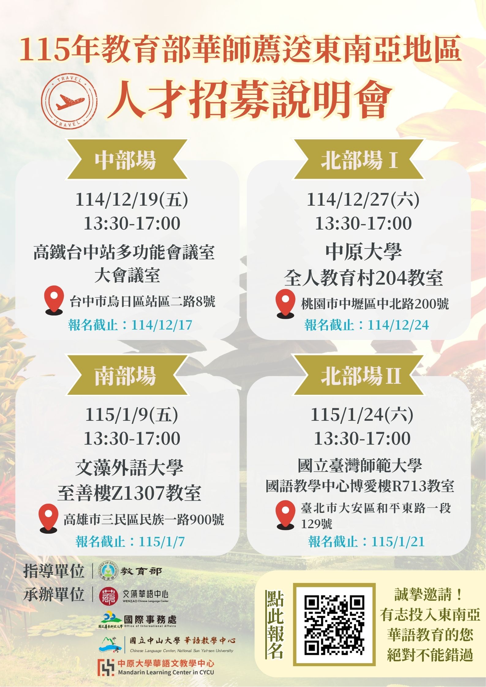 115年教育部華語文教師薦送東南亞地區人才招募說明會