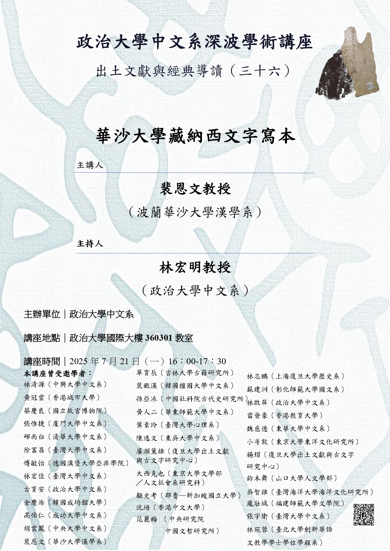 【深波學術講座】華沙大學藏納西文字寫本